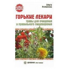 Горькие лекари: травы для очищения и правильного пищеварения. Ольга Романова